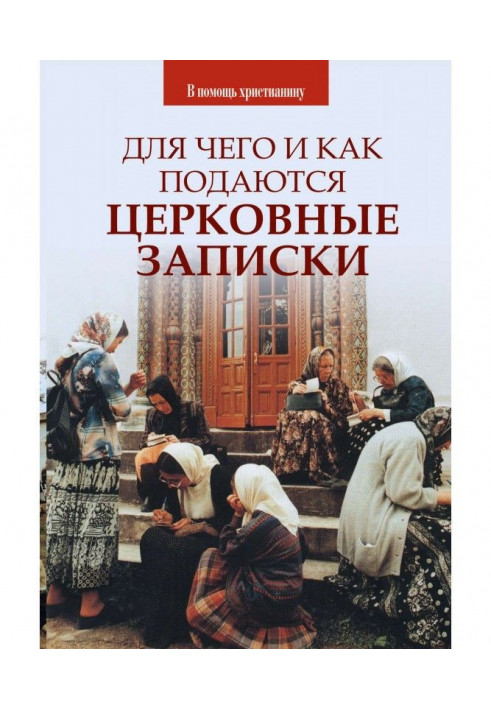 Для чого і як подаються церковні записки