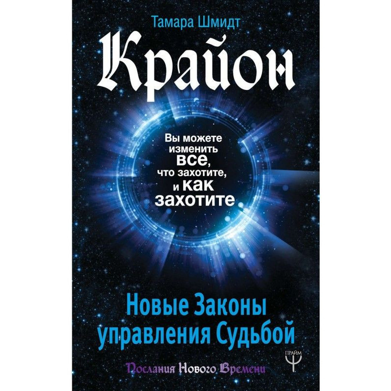 Крайон. Вы можете изменить...