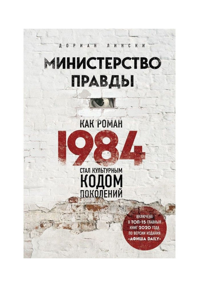 Ministry of true. As a novel "1984" became the cultural code of generations