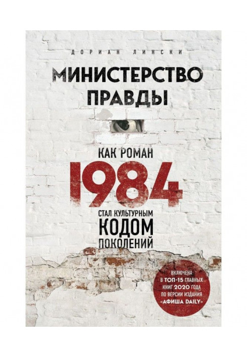 Ministry of true. As a novel "1984" became the cultural code of generations