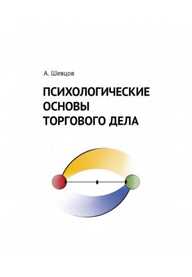 Психологічні основи торгової справи