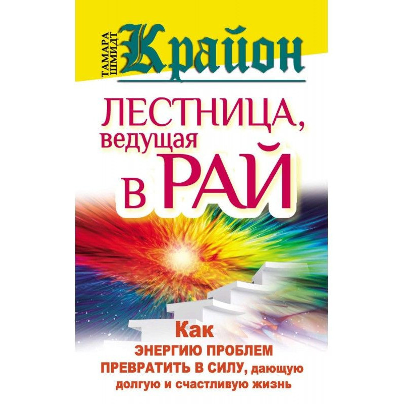 Крайон. Лестница, ведущая в...