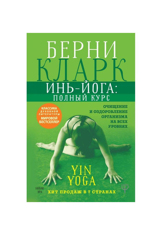 Инь-йога: complete course. Clearing and making healthy of organism on all levels