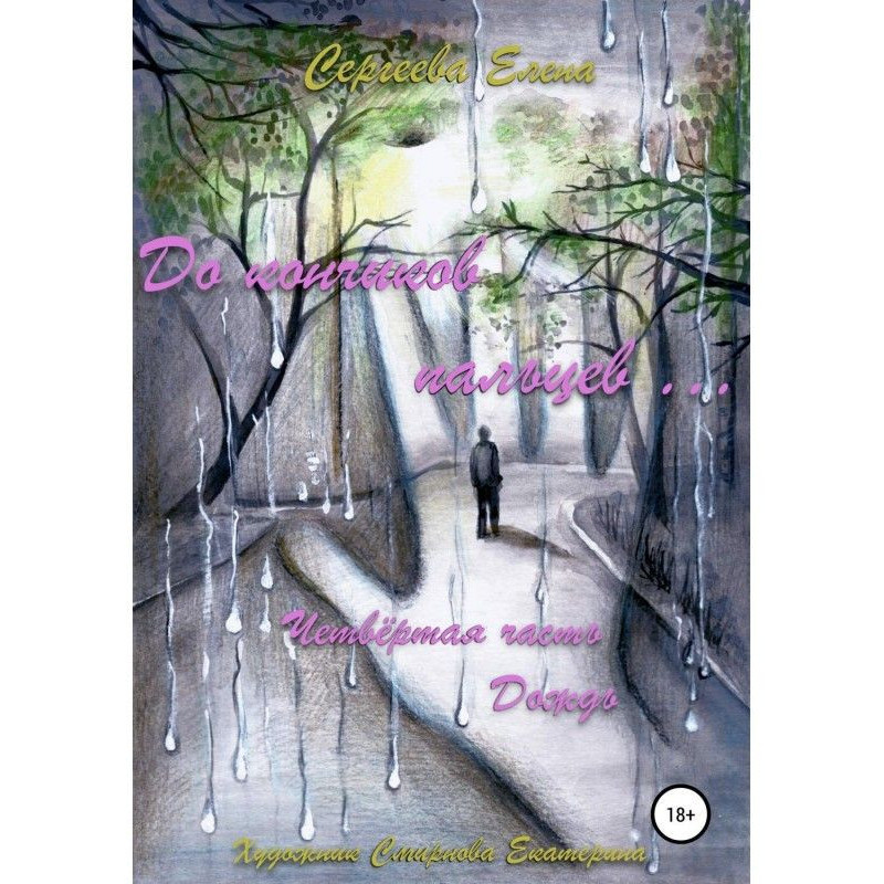 До кінчиків пальців....