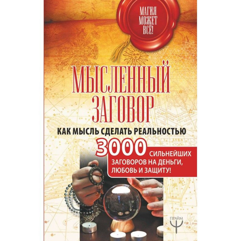 Мысленный заговор. Как...