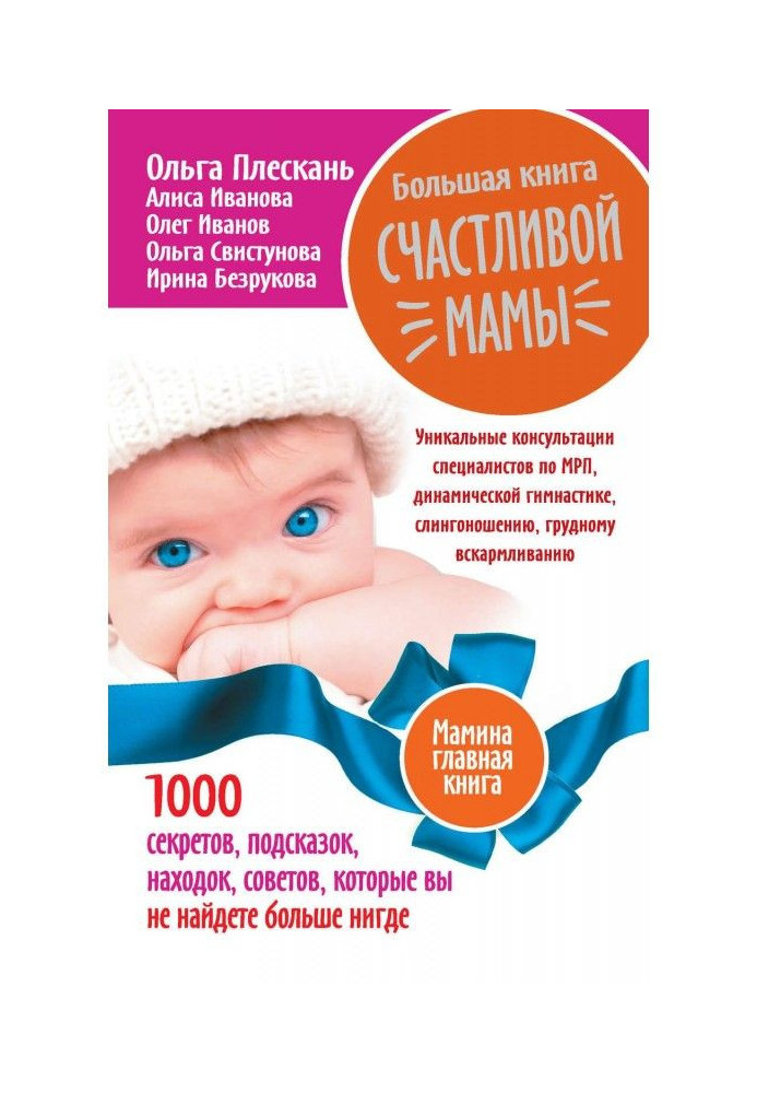 Велика книга щасливої мами. 1000 секретів, підказок, знахідок, рад, які ви не знайдете більше ніде