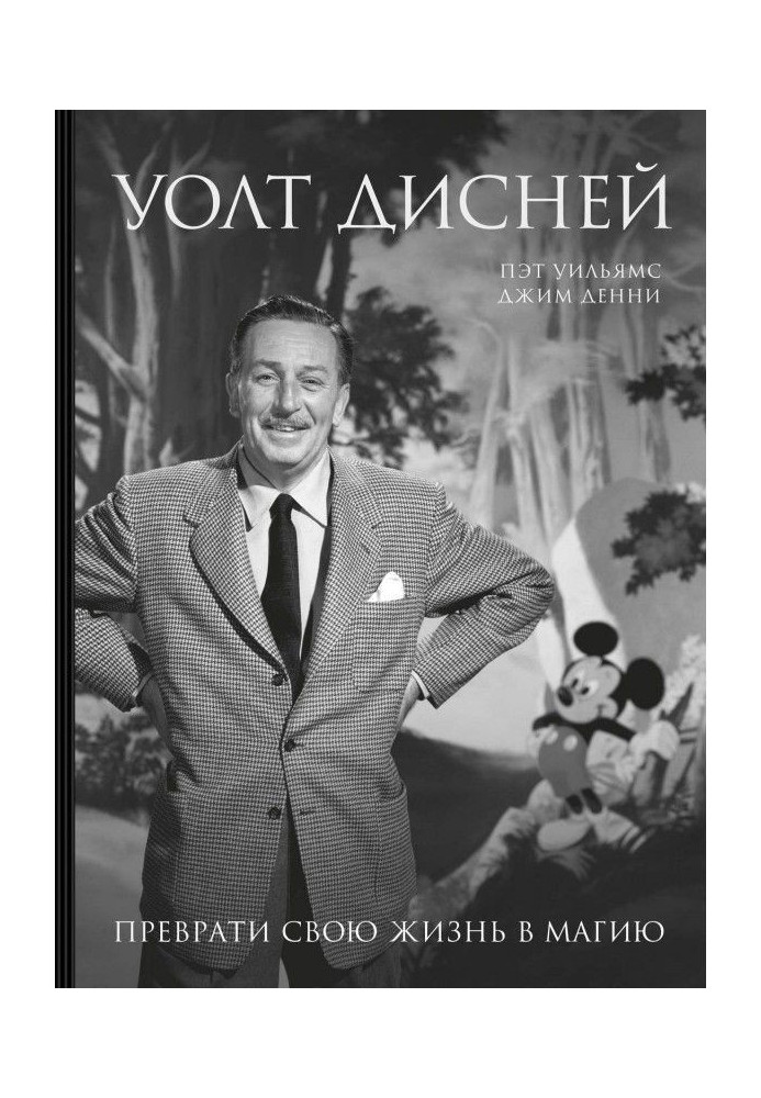 Walt Дисней. Convert the life into magic