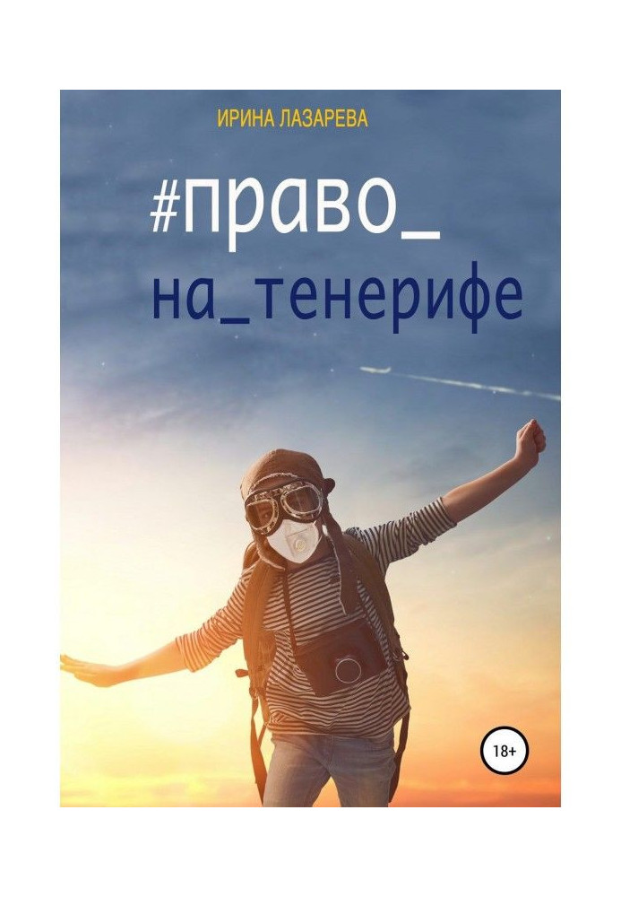 Право на Тенерифе