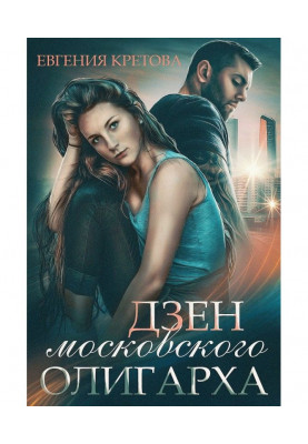 Дзен московского олигарха