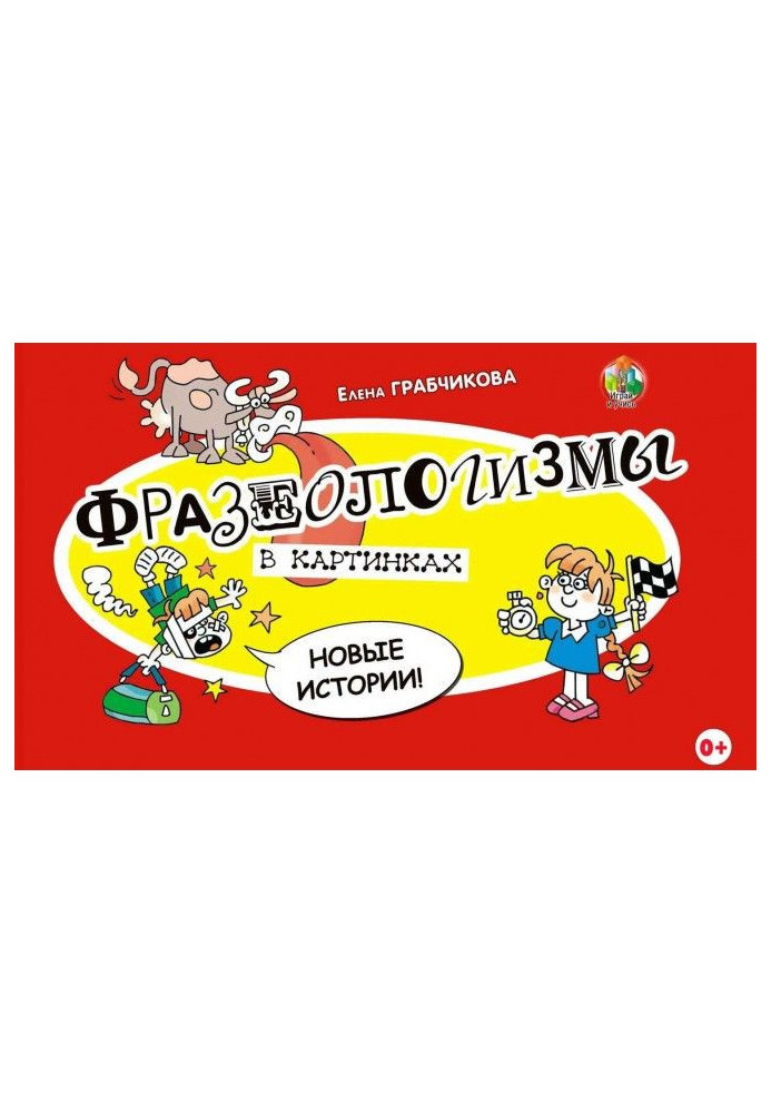 Фразеологізми в картинках. Нові історії