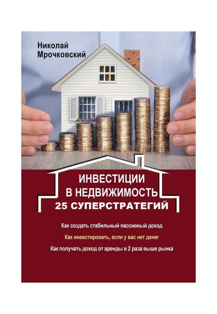 Інвестиції в нерухомість. 25 суперстратегій