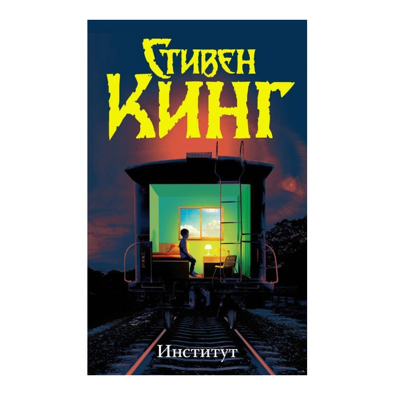 Інститут