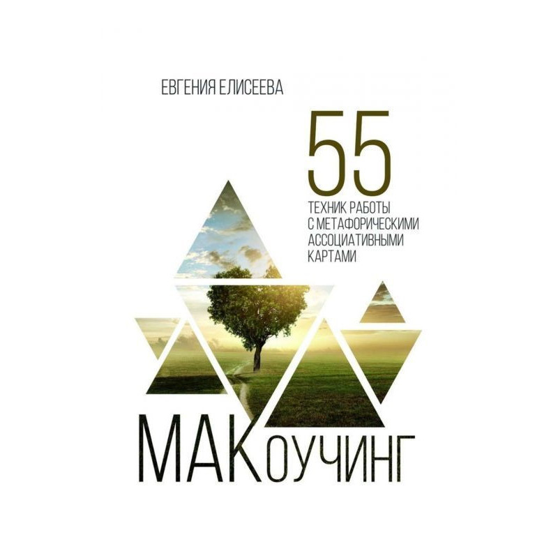 МАКоучинг. 55 techniques of...