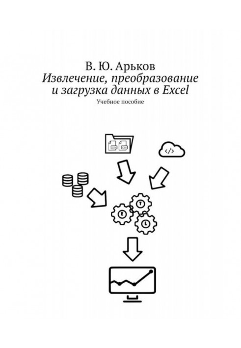 Analytic Business-geometry. Extraction, transformation and loading of data. Train aid