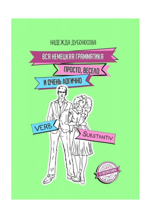 Уся німецька граматика просто, весело і дуже логічно