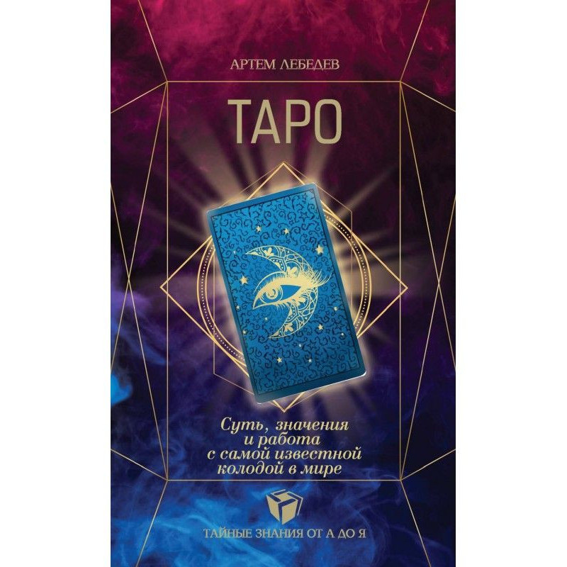 Таро. Суть, значения и...