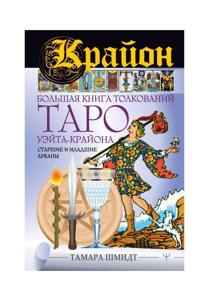 Крайон. Велика книга тлумачень Таро Уэйта-Крайона. Старші і молодші аркани