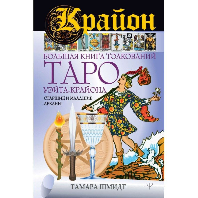 Крайон. Велика книга...