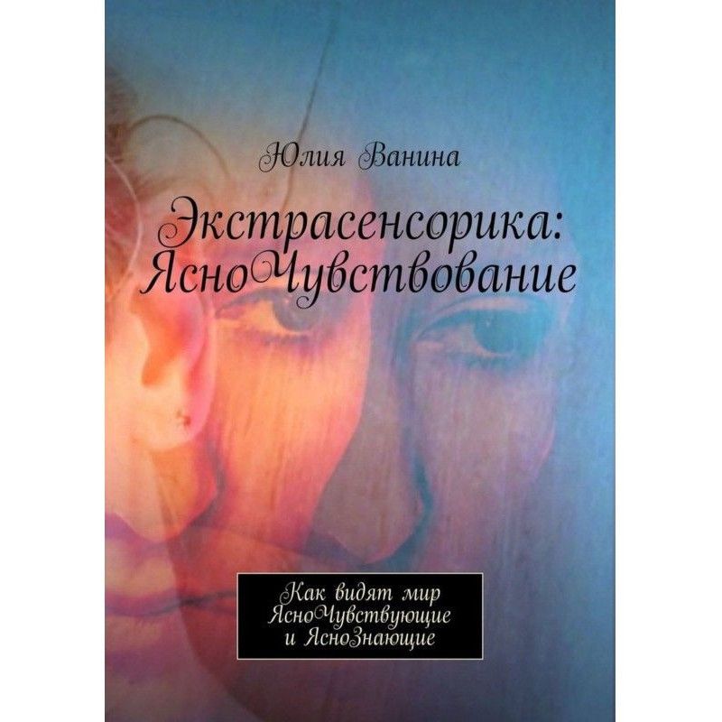 Экстрасенсорика:...