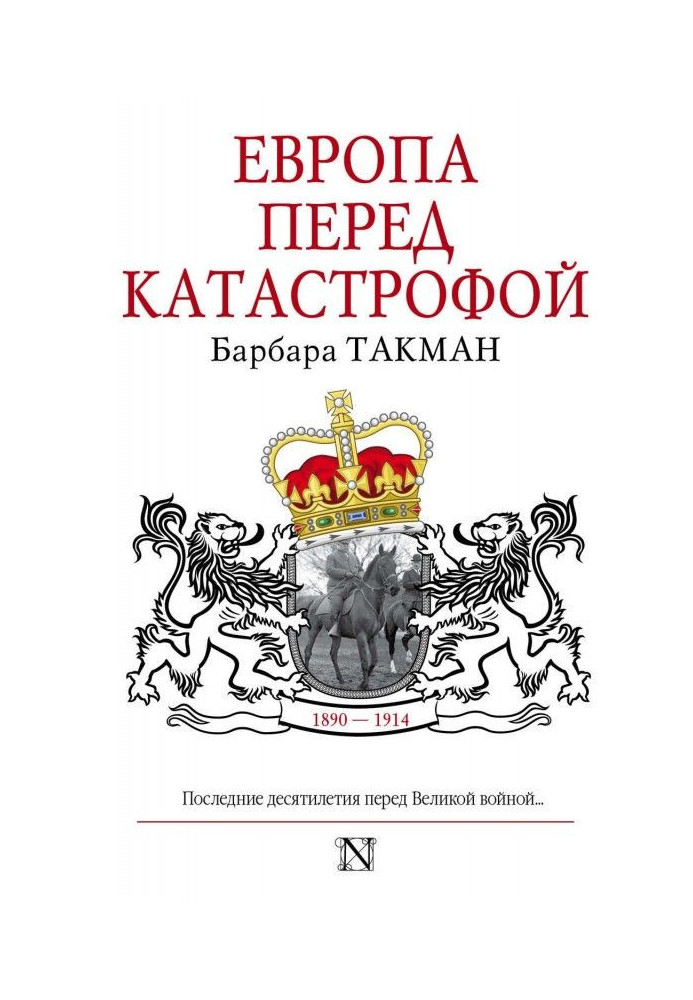 Європа перед катастрофою. 1890-1914