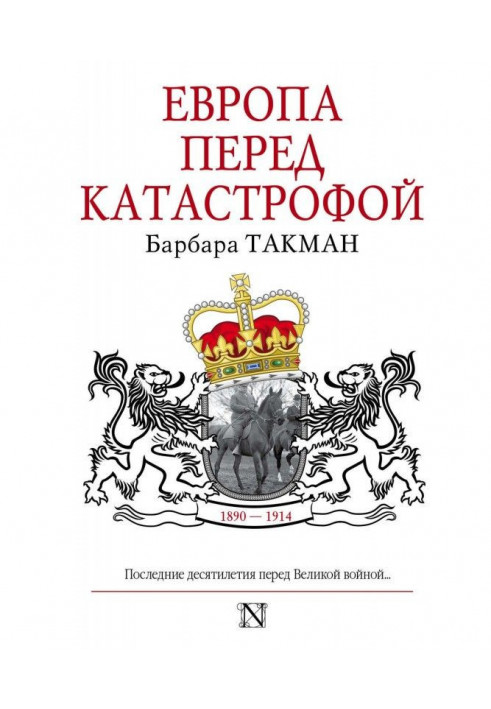 Європа перед катастрофою. 1890-1914