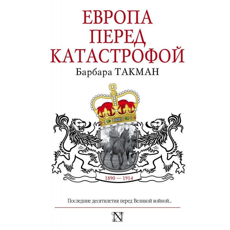 Європа перед катастрофою....