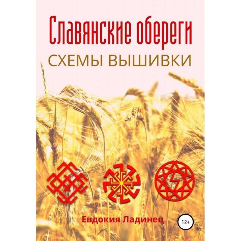 Славянские обереги. Схемы...
