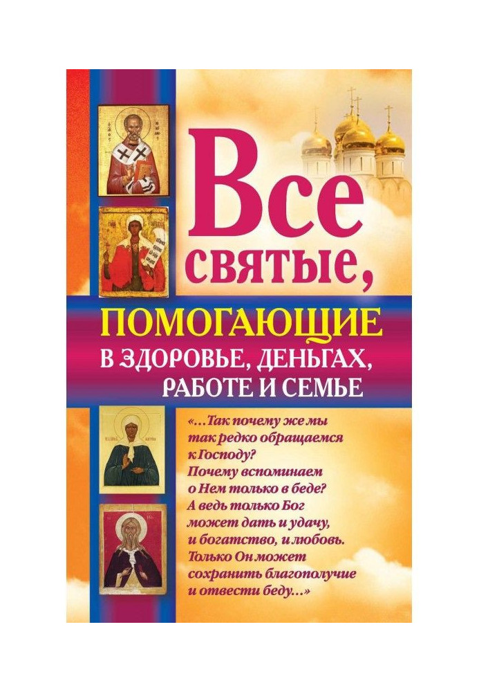 Усі святі, що допомагають в здоров'ї, грошах, роботі і сім'ї