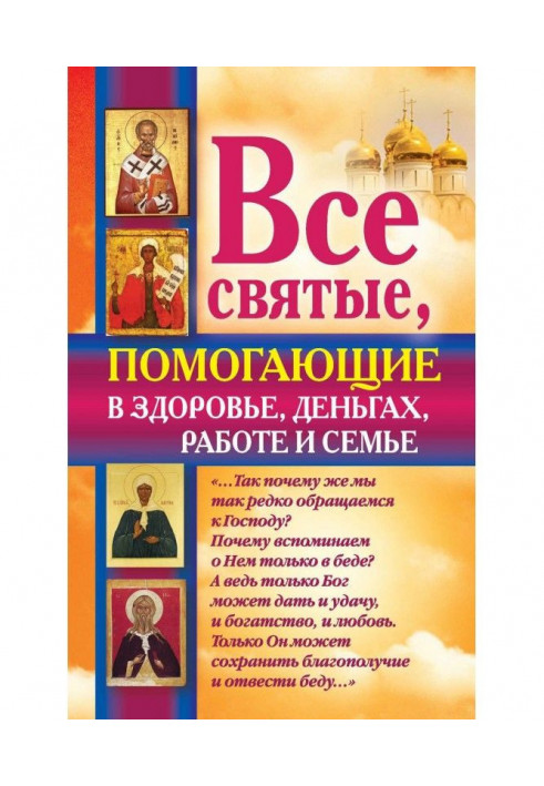 Усі святі, що допомагають в здоров'ї, грошах, роботі і сім'ї