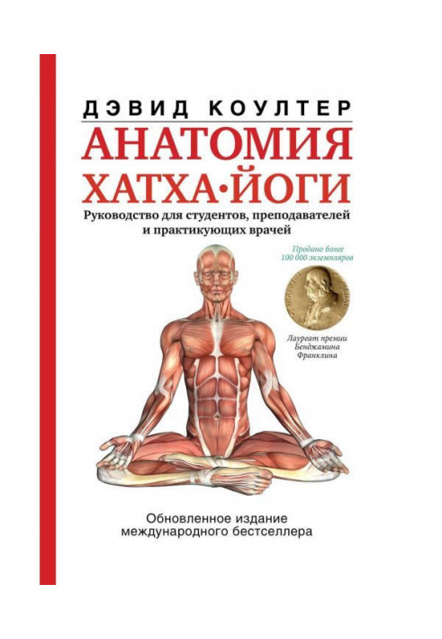 Anatomy of hatha yoga