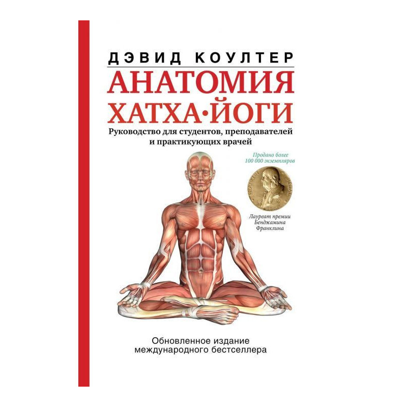 Анатомия хатха-йоги