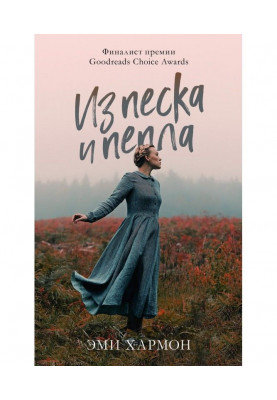 Из песка и пепла