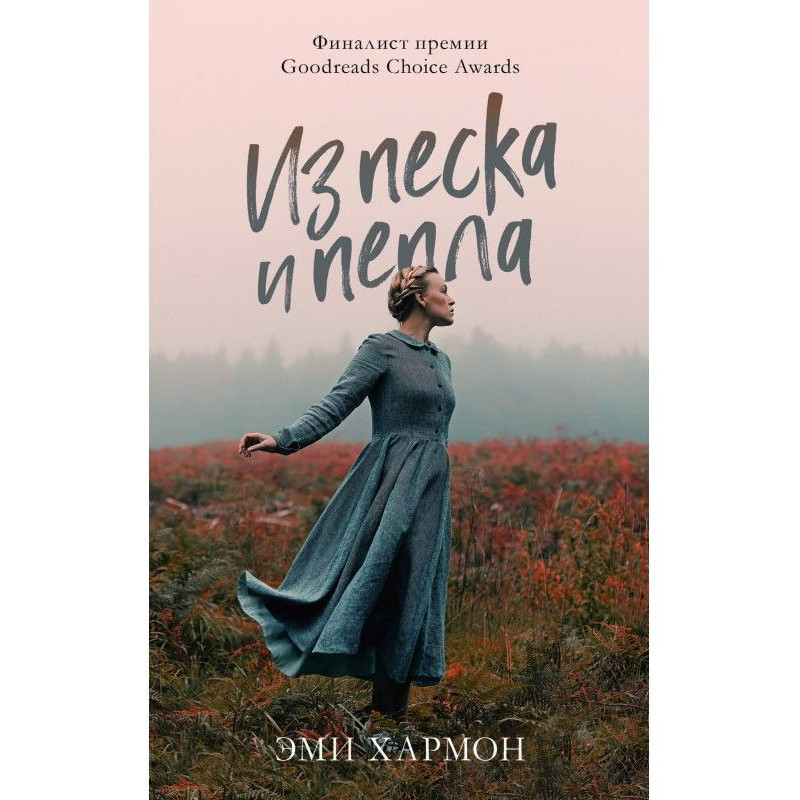 З піску і попелу