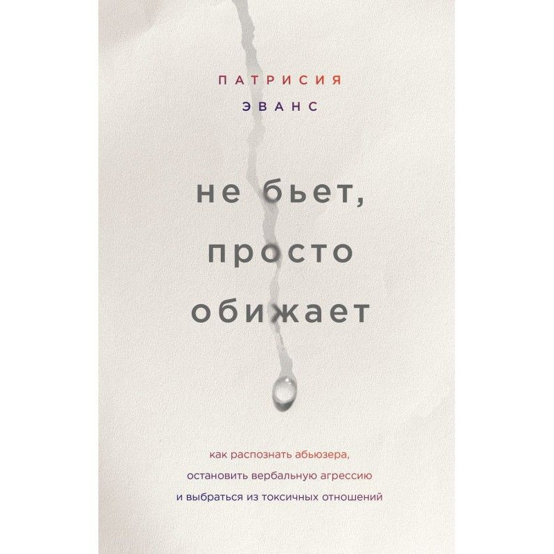 Не бьет, просто обижает....