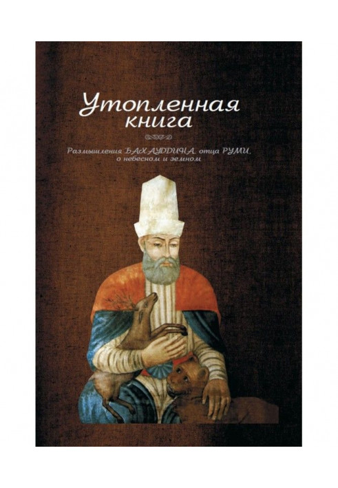 Утопленная книга. Размышления Бахауддина, отца Руми, о небесном и земном