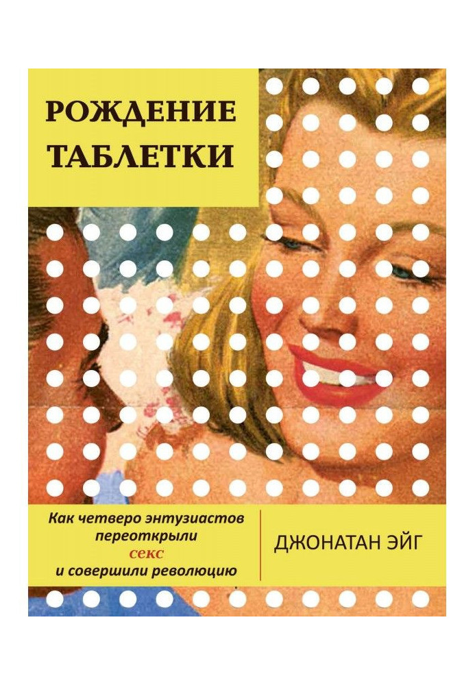 Народження пігулки. Як четверо ентузіастів переоткрыли секс і вчинили революцію