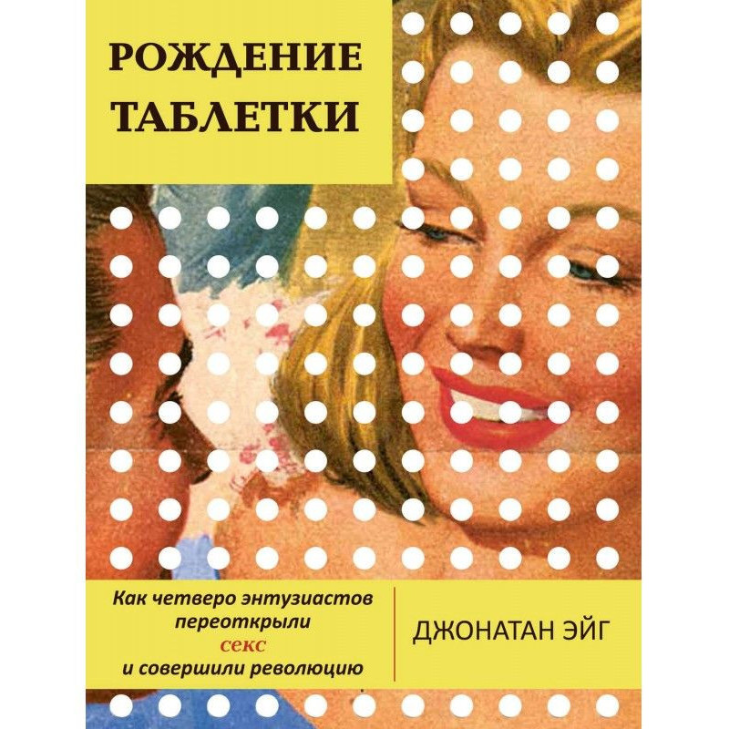 Народження пігулки. Як...