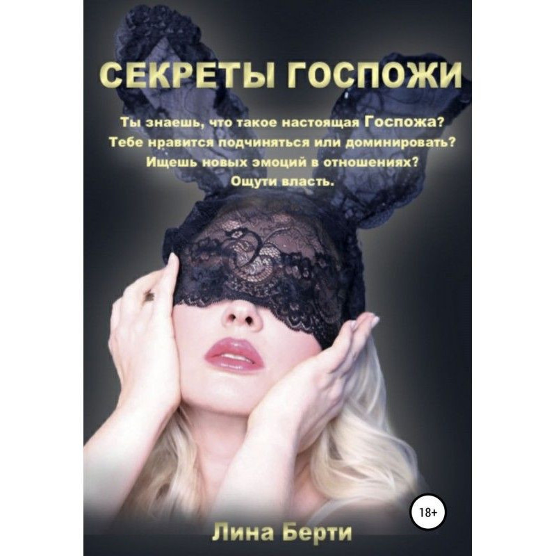 Секреты Госпожи