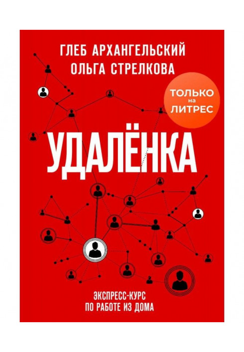 Удаленка. Експрес-курс по роботі з будинку