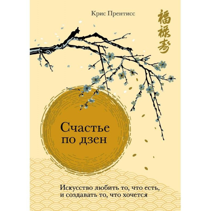 Счастье по дзен. Искусство...