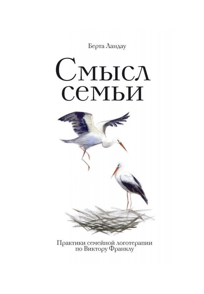 Сенс сім'ї. Практики сімейної логотерапії по Віктору Франклу