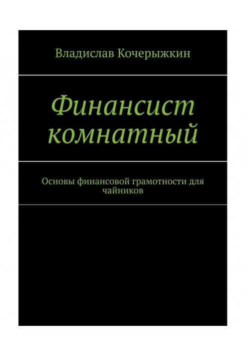 Фінансист кімнатний. Основи фінансової грамотності для чайників