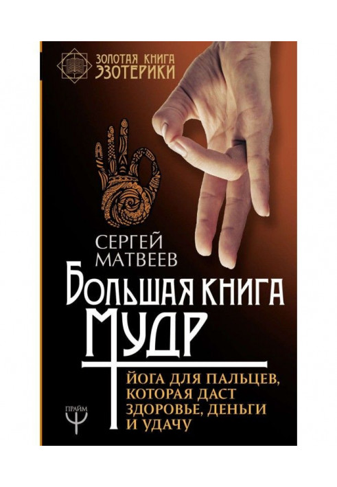 Велика книга мудрий. Йога для пальців, яка дасть здоров'я, гроші і удачу