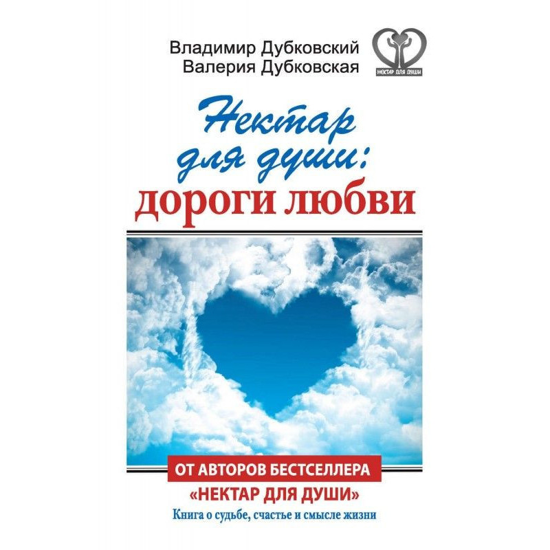 Нектар для душі: дороги любові