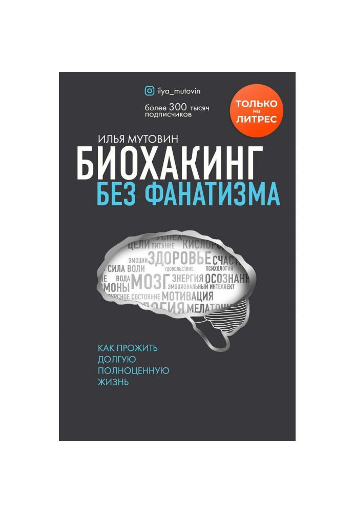 Биохакинг без фанатизму. Як прожити довге повноцінне життя