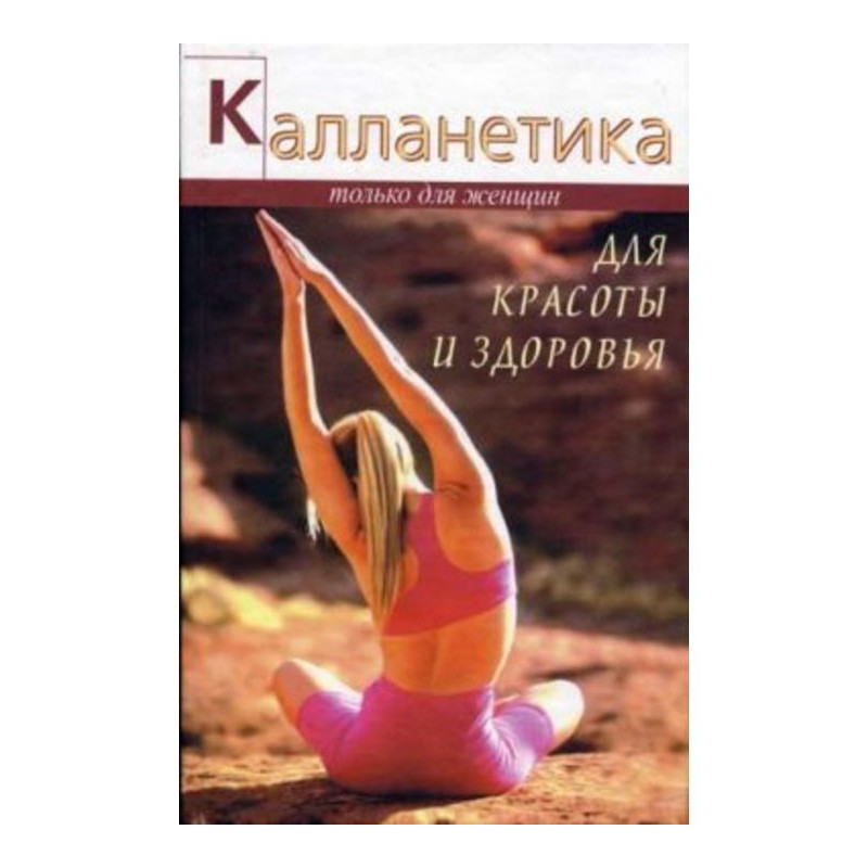 Callanetics for beauty and...