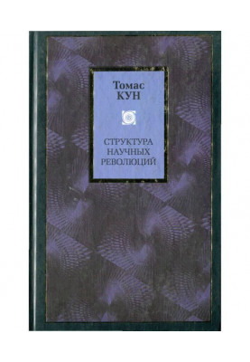 Структура наукових революцій