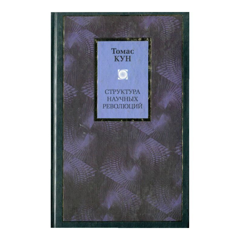 Структура научных революций