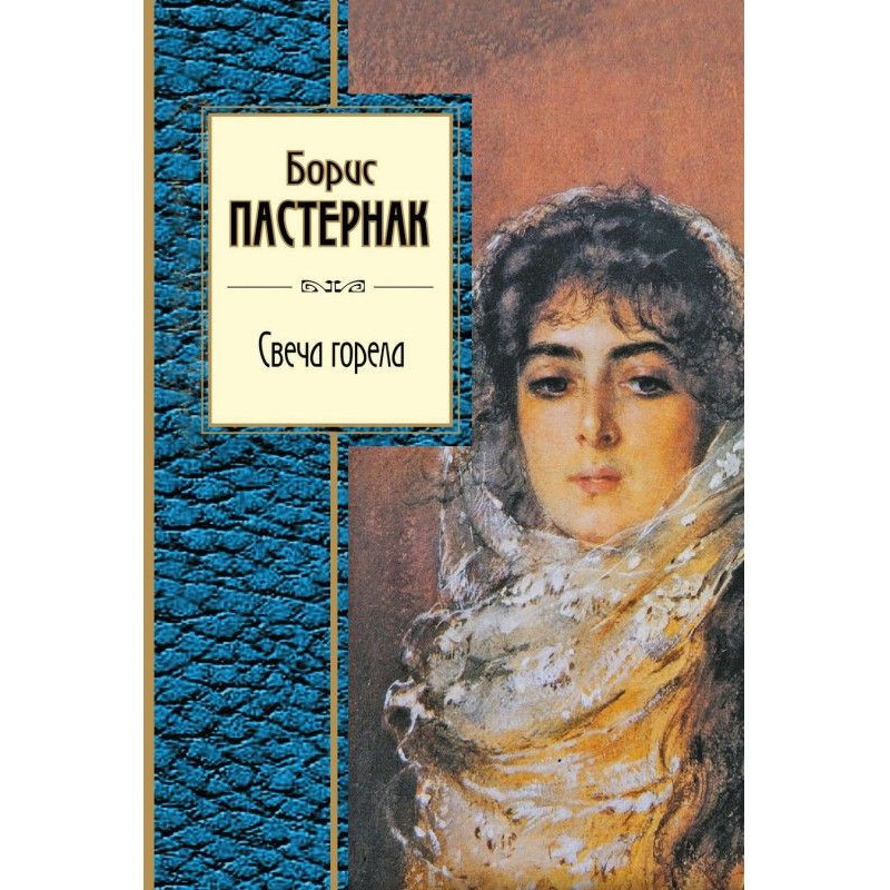 Свеча горела (сборник)