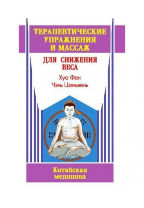 Терапевтичні вправи і масаж для зниження ваги